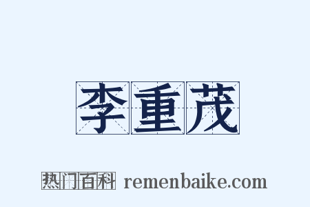 李重茂是什么意思的图片